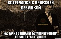 встречался с приезжей девушкой назначил свидание ботанической,она не нашла,расстались!