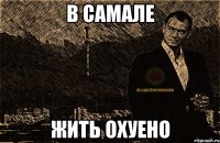 в самале жить охуено