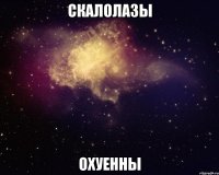 скалолазы охуенны