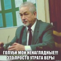  голуби мои ненаглядные!!! это просто утрата веры