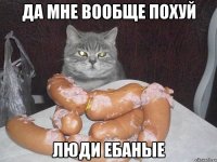 да мне вообще похуй люди ебаные