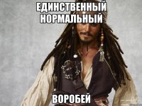 единственный нормальный воробей