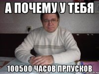 а почему у тебя 100500 часов прпусков