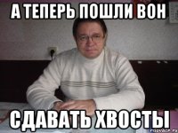 а теперь пошли вон сдавать хвосты