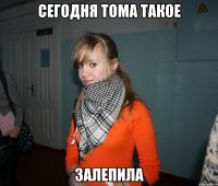 сегодня тома такое залепила