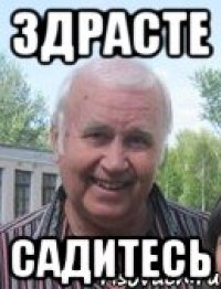 здрасте садитесь