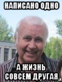 написано одно а жизнь совсем другая