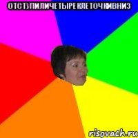 отступиличетыреклеточкивниз 