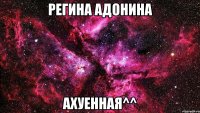 регина адонина ахуенная^^