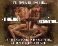 - Ты меня не любишь... - А ты просто не туда смотришь... Смотри в душу!.. и на член. - ЛЮБЛЮ! - Незаметно...