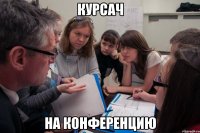 курсач на конференцию