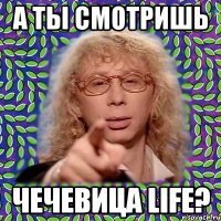 а ты смотришь чечевица life?