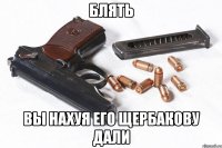 блять вы нахуя его щербакову дали