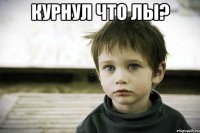 курнул что лы? 