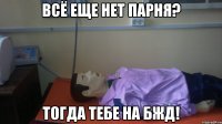 всё еще нет парня? тогда тебе на бжд!