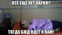 всё еще нет парня? тогда бжд идет к вам!