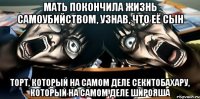 мать покончила жизнь самоубийством, узнав, что её сын торт, который на самом деле секитобахару, который на самом деле широяша