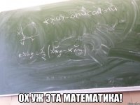  ох уж эта математика!