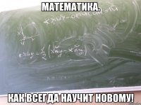 математика. как всегда научит новому!