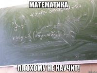 математика плохому не научит!