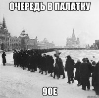 очередь в палатку 90е