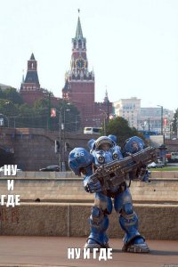 ну и где ну и где