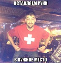 вставляем руки в нужное место