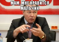 мам, мне нравится мальчик 