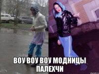  воу воу воу модницы палехчи