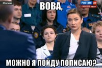 вова, можно я пойду пописаю?