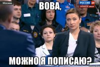 вова, можно я пописаю?