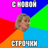 с новой строчки