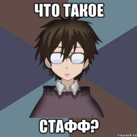 что такое стафф?