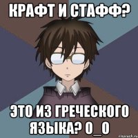 крафт и стафф? это из греческого языка? о_о