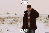 с др кароч