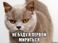  не буду я первой мириться