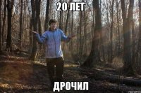 20 лет дрочил