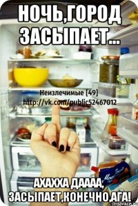 ночь,город засыпает... ахахха даааа, засыпает,конечно,ага!