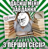 дасиш мені завдання з першої сесії?