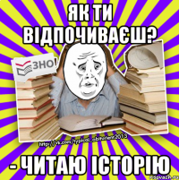 як ти відпочиваєш? - читаю історію