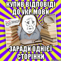 купив відповіді до укр.мови заради однієї сторінки