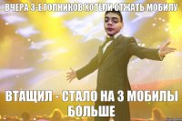 Вчера 3-е гопников хотели отжать мобилу Втащил - стало на 3 мобилы больше