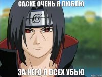 Саске очень я люблю за него я всех убью