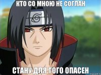 кто со мною не соглан стану для того опасен