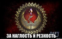  за наглость и резкость