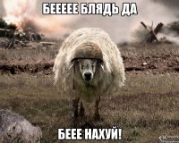 беееее блядь да беее нахуй!