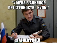 "у меня в альянсе преступности - нуль!" father pimen