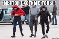 мы тоже хотим в топы ! 