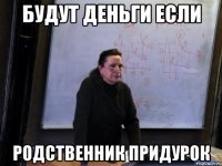 будут деньги если родственник придурок