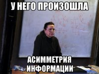 у него произошла асимметрия информации